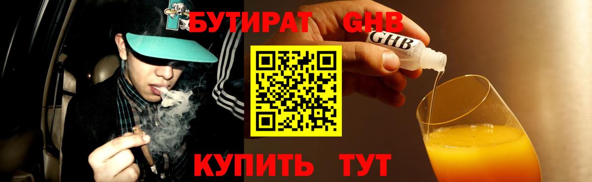 БУТИРАТ GHB  БУТИРАТ  Похвистнево  Вход с VPN 