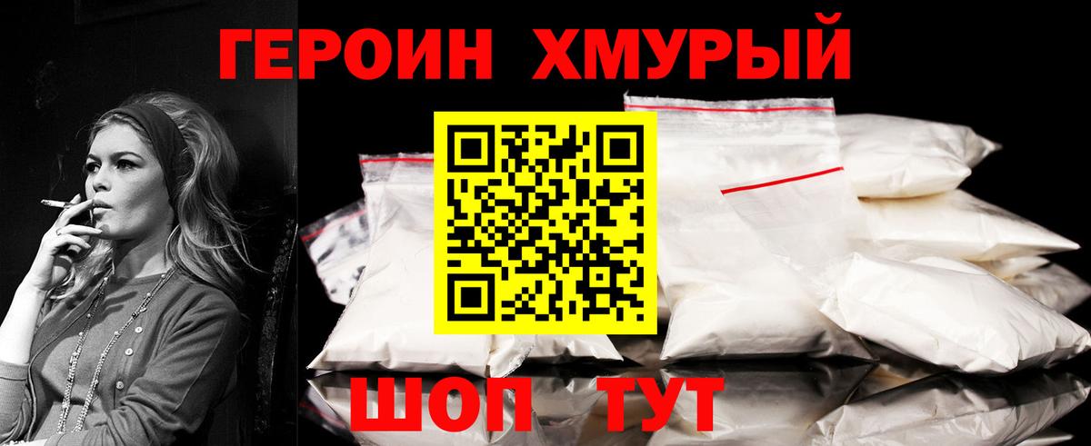 Героин хмурый Похвистнево